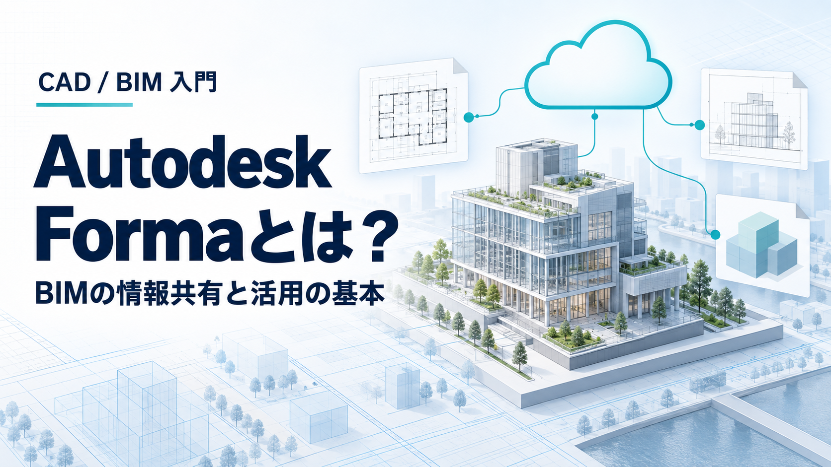 Autodesk Formaで建物のBIMモデルと図面をクラウド共有するイメージ