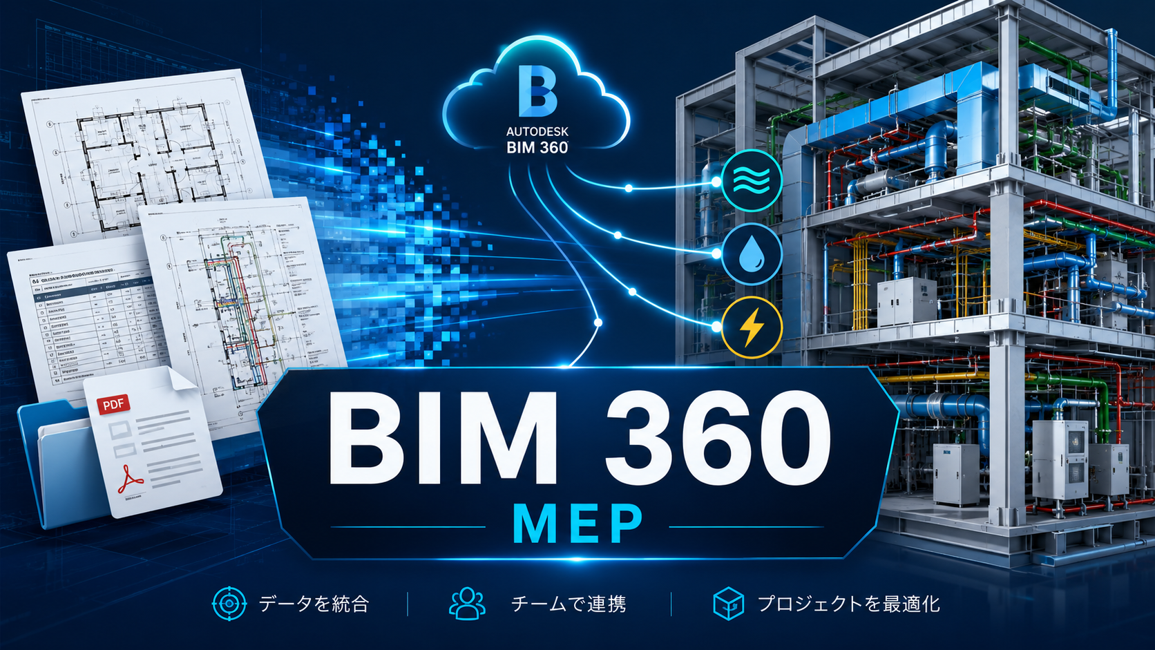 BIM 360とは|設備設計のデータ共有・共通データ環境(CDE)としての使い方