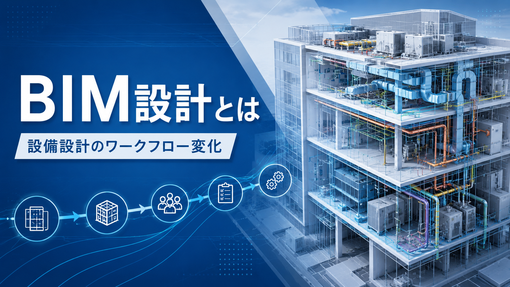 BIM設計とは｜従来設計との違いと設備設計のワークフロー変化