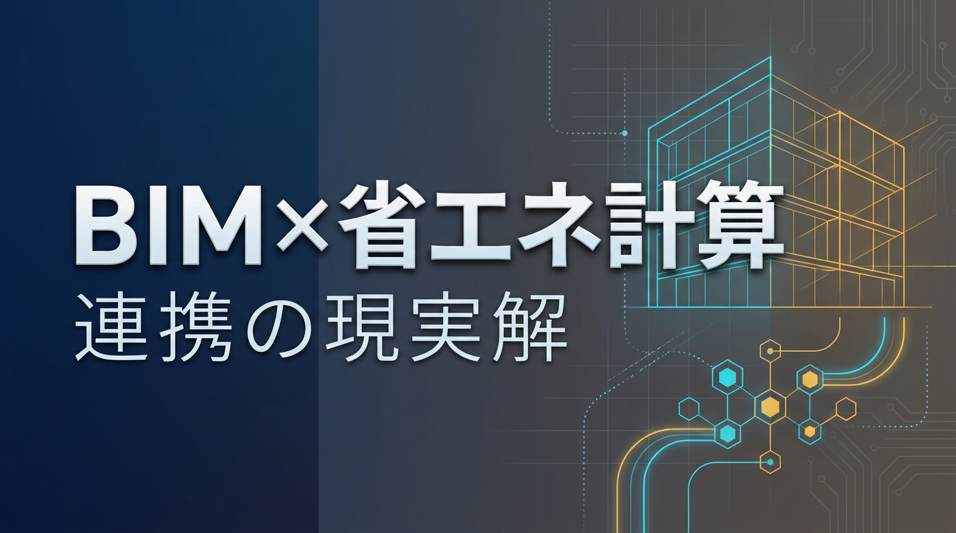 BIMと省エネ計算の連携｜BEST・モデル建物法とBIMをつなぐ実務的アプローチ