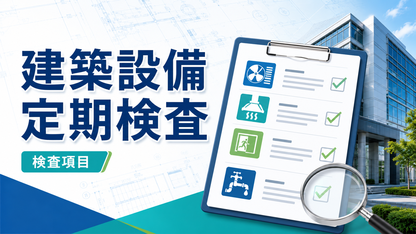 建築設備定期検査とは？特定建築物定期調査との違い・対象建物・検査項目を解説