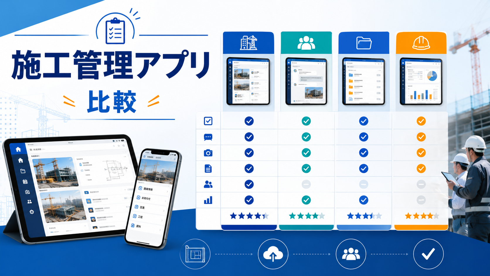 施工管理アプリ比較｜設計事務所視点での選び方
