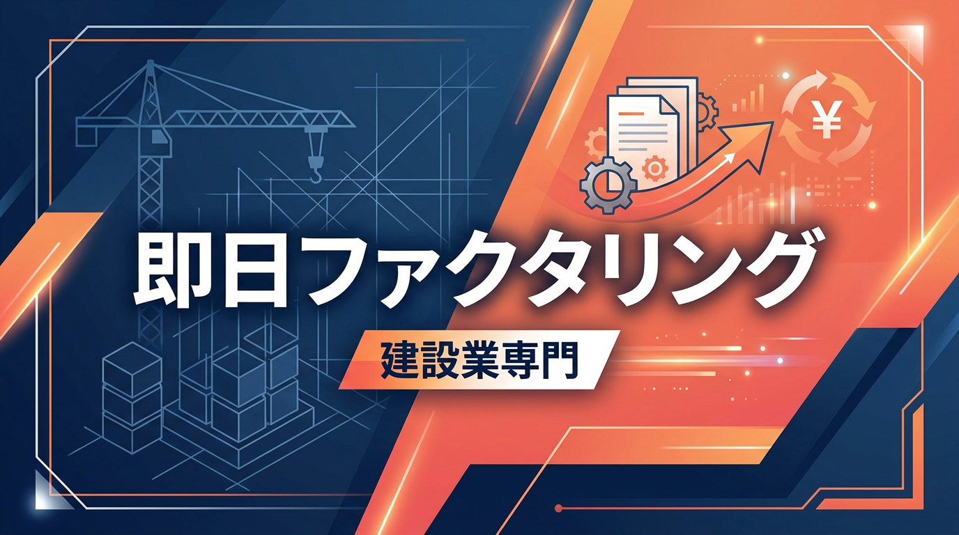 建設業で即日資金化できるファクタリング会社の選び方