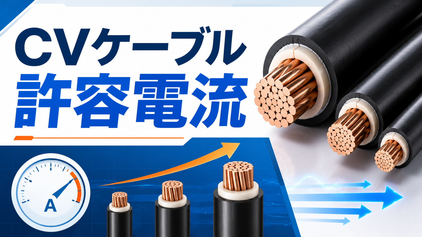 CVケーブルの許容電流とは？サイズ別の考え方と補正係数の使い方を解説