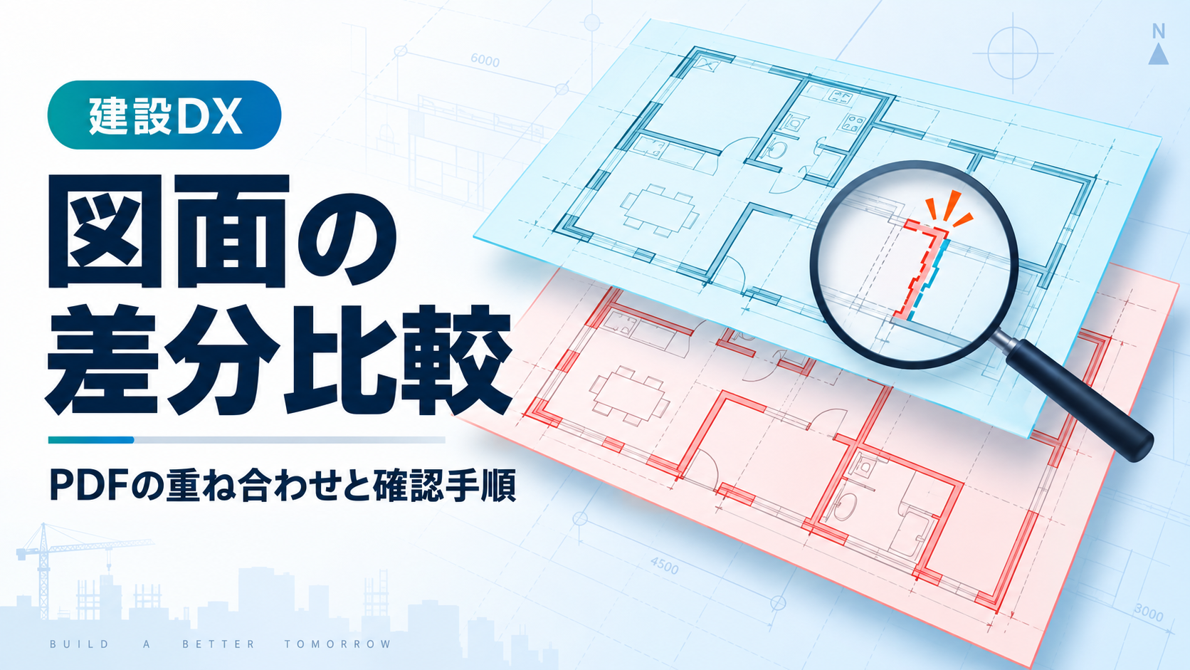 新旧のPDF図面を青と赤で重ね合わせ、変更箇所を比較するイメージ