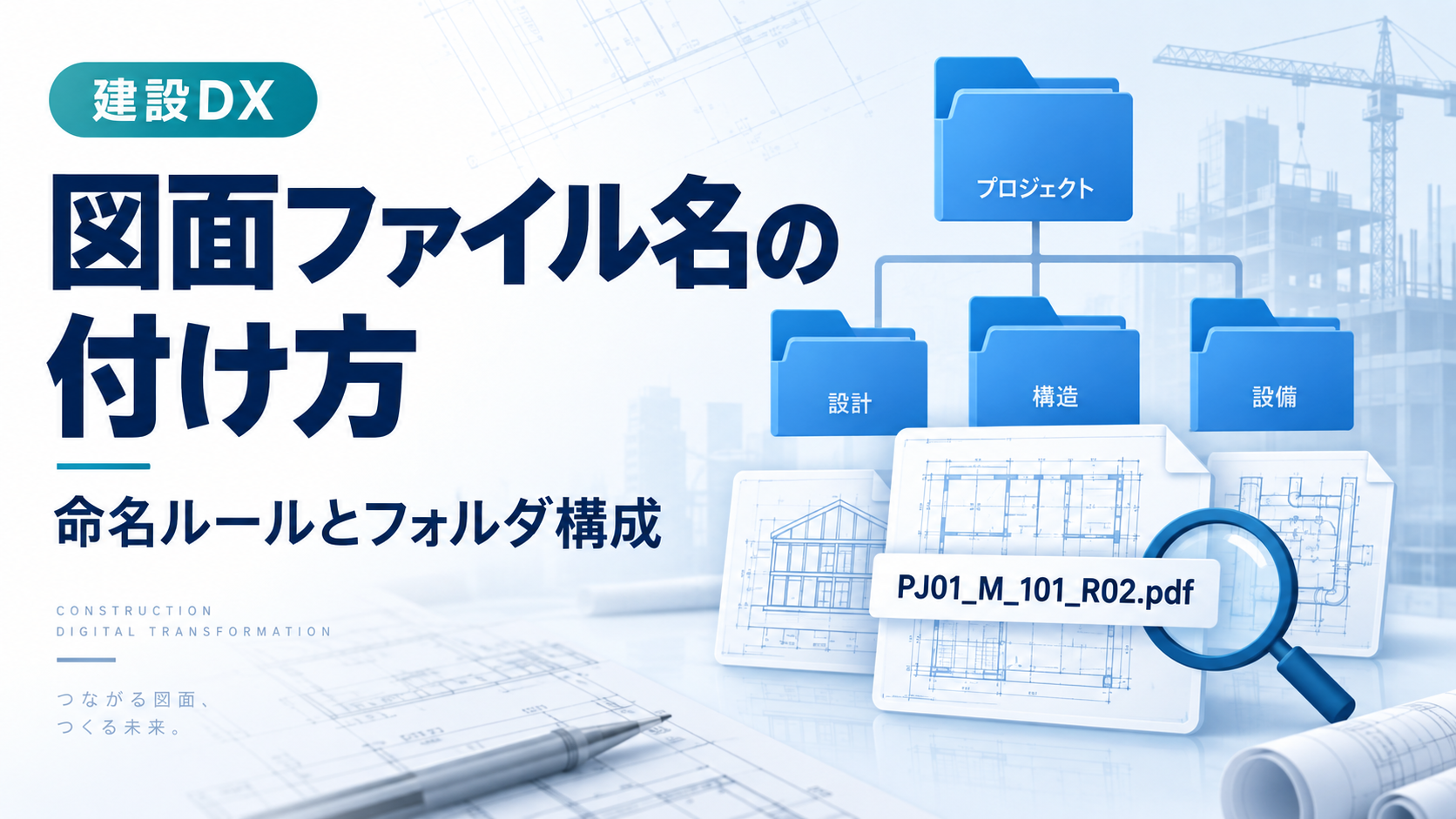 図面ファイルの命名例と、図面を整理して探すためのフォルダ構成のイメージ