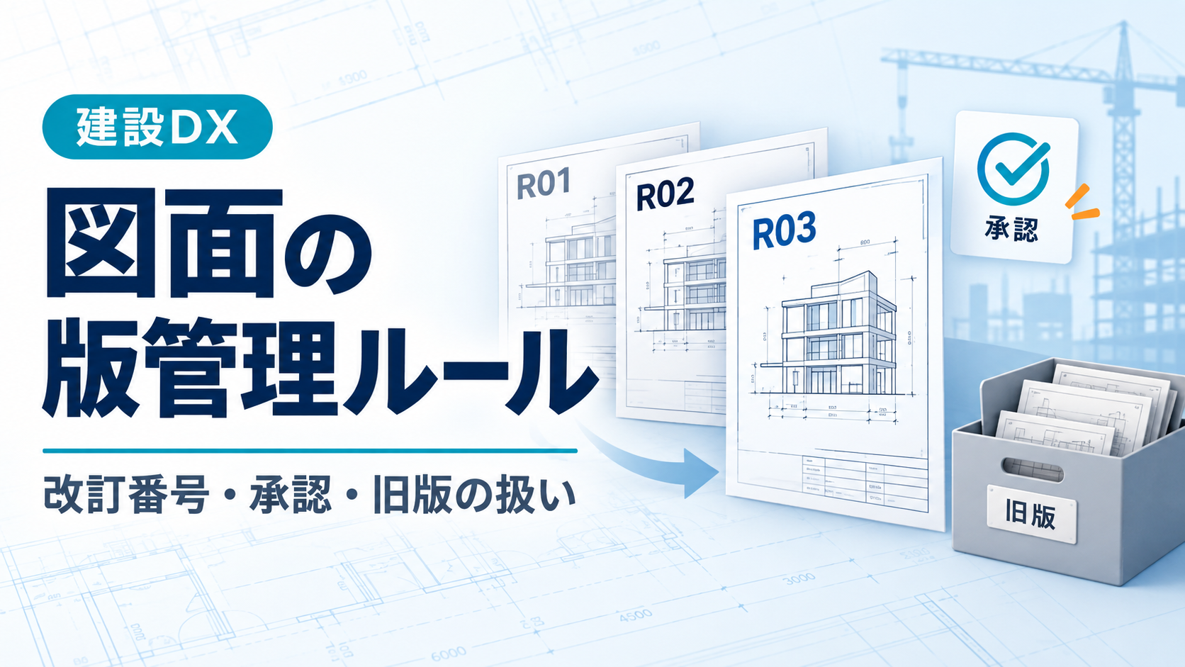 図面の改訂番号R01・R02・R03、承認状態、旧版の保管を示すイメージ