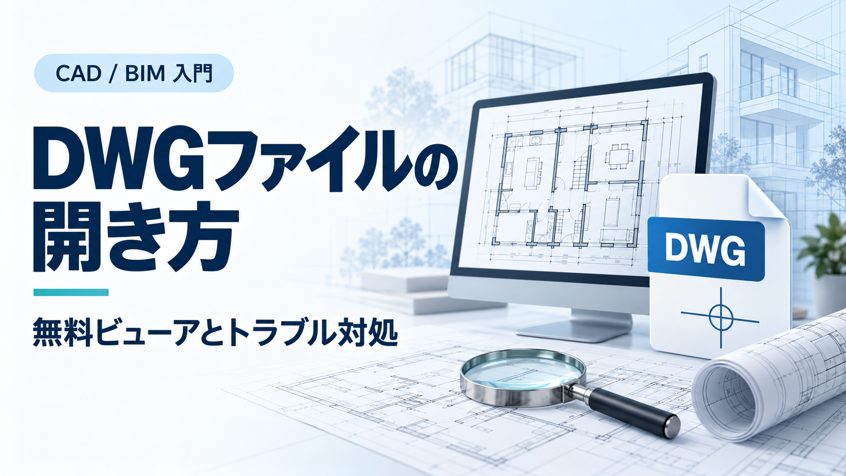 DWGファイルの開き方と無料ビューアを紹介する、図面を表示したモニターとDWGファイルのイメージ