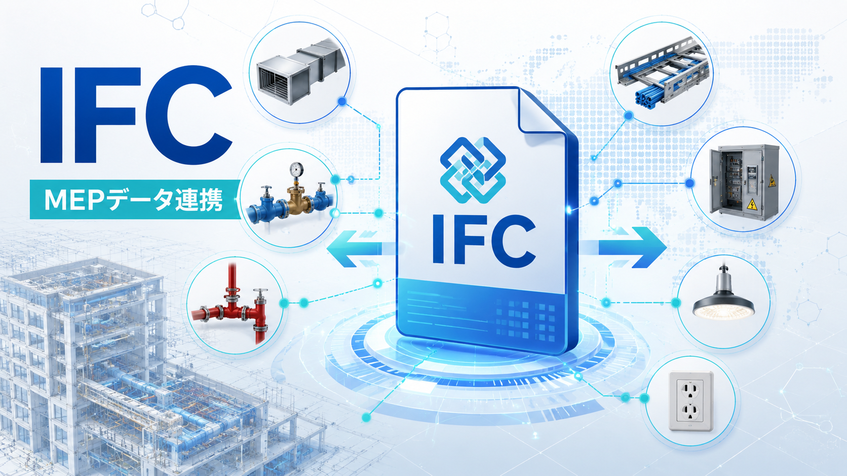 IFCファイルとは｜開き方・変換方法と設備モデル受け渡しの注意点