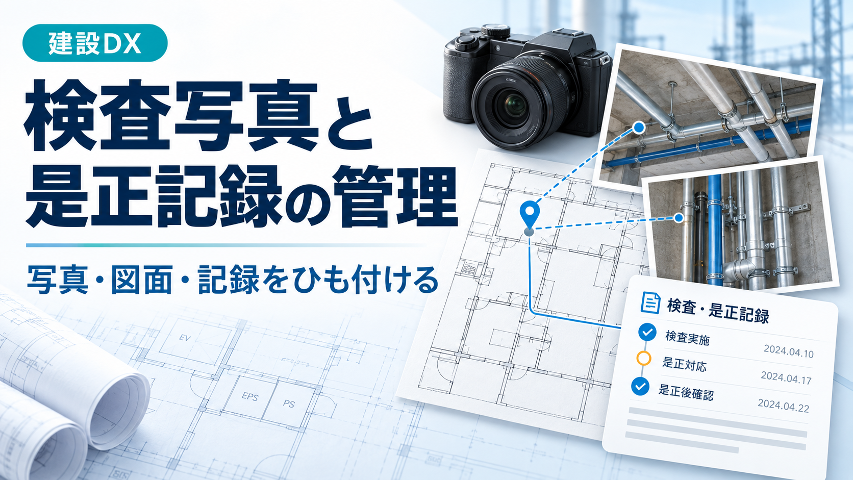 設備工事の検査写真を撮影位置の図面と是正記録にひも付けるイメージ