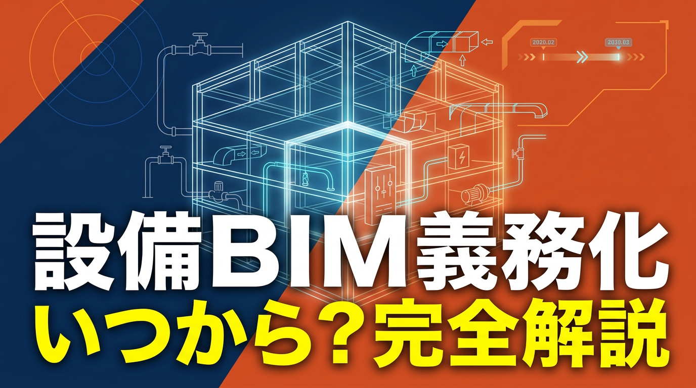 設備設計のBIMは義務化されるのか｜公共・民間・確認申請の動向と事務所規模別の対応ロードマップ