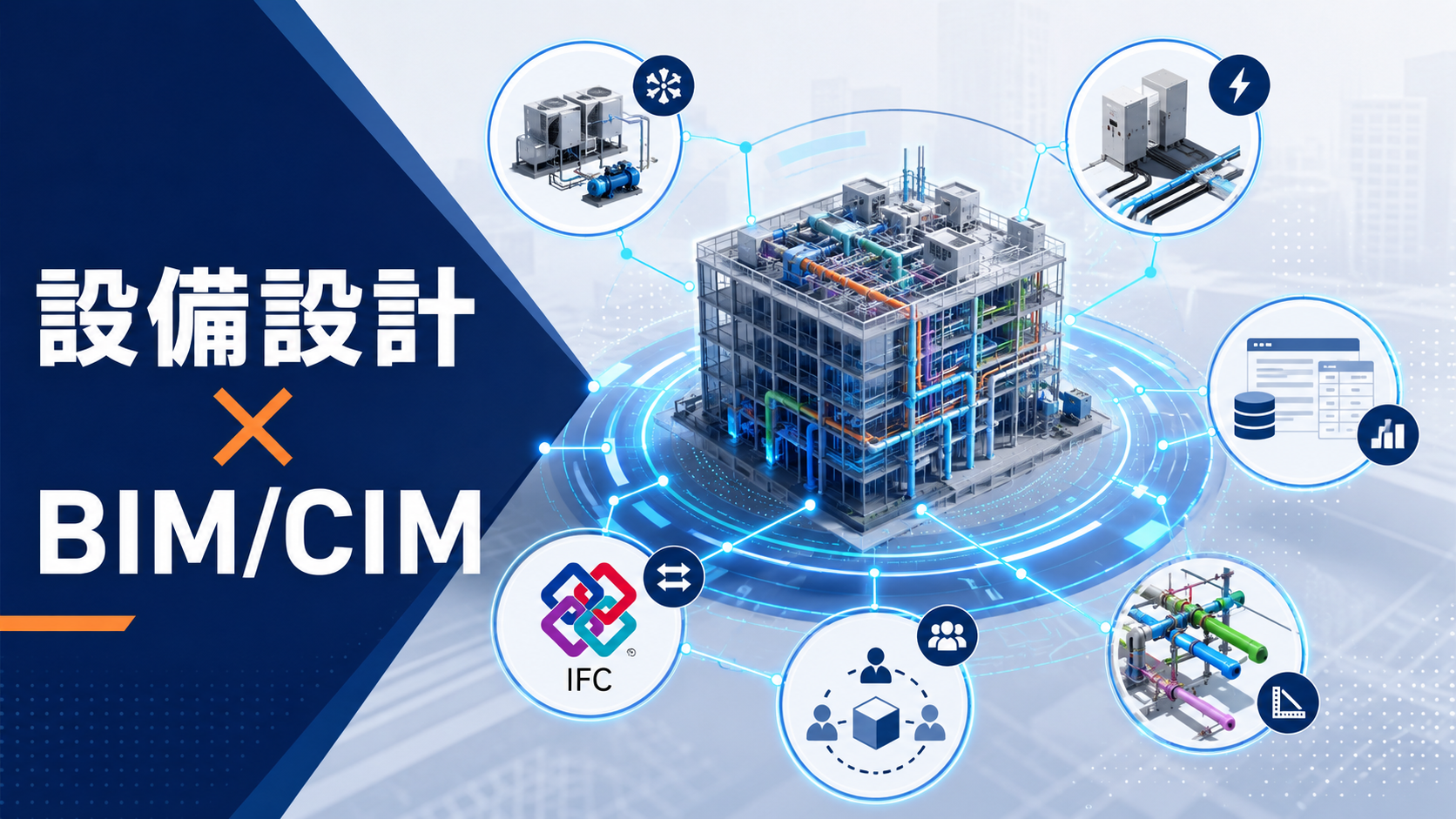 設備設計×BIM/CIM｜機械・電気設備の情報をどう連携させるか