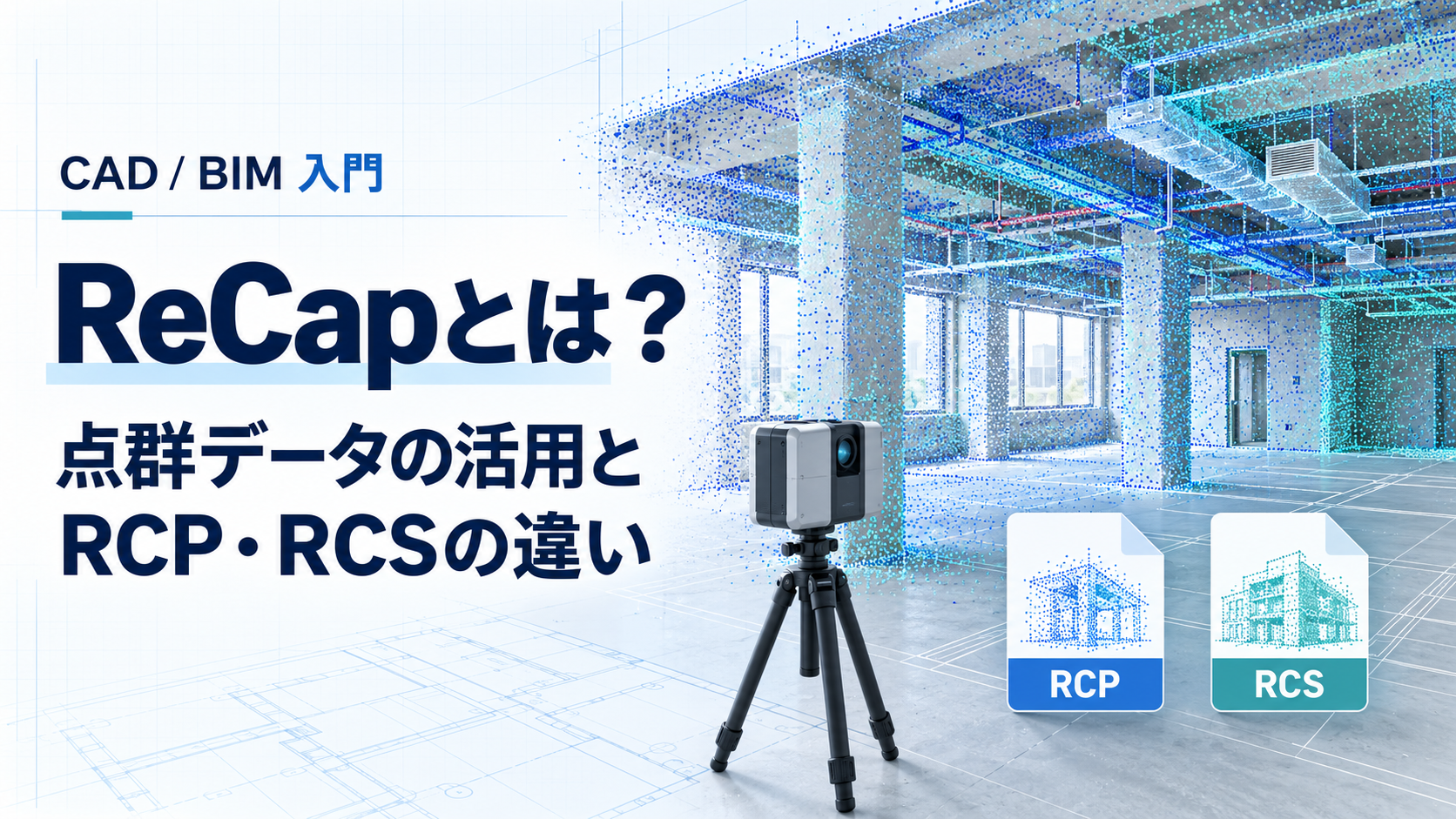 ReCapで扱う建物内部の点群データ、レーザースキャナー、RCP・RCSファイルのイメージ