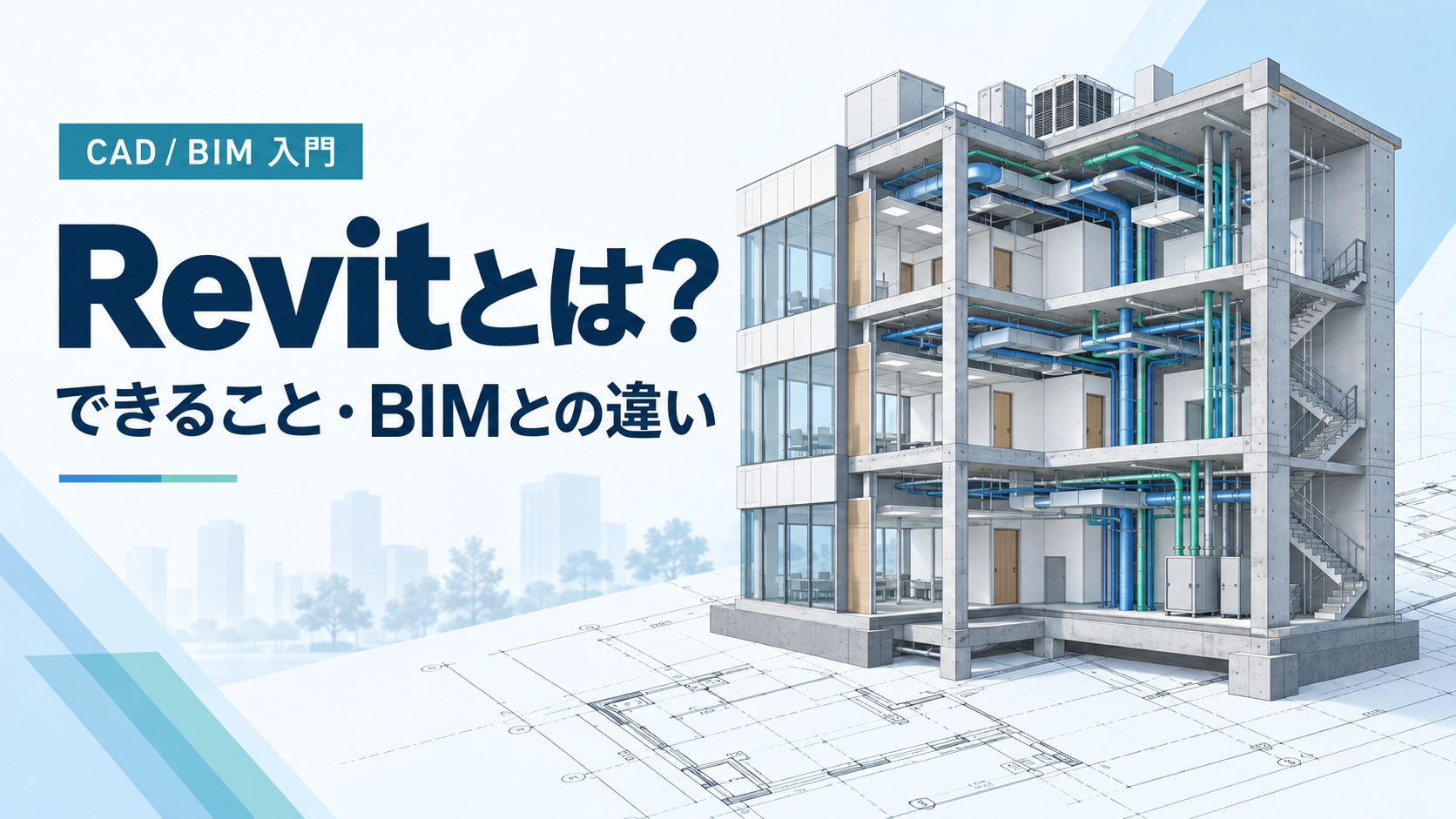 Revitとは?できること・BIMとの違いを紹介する建築・構造・設備モデルのイメージ