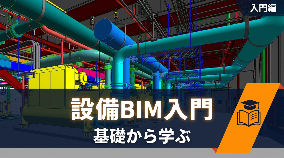 設備設計におけるBIMとは|意匠BIMとの違い・メリット・主要ソフトを実務目線で整理