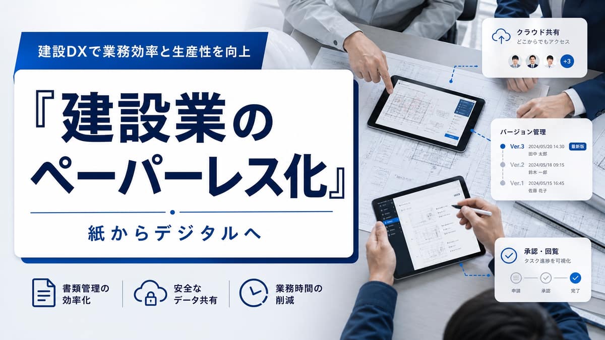 建設業のペーパーレス化|図面・書類を電子化する手順と注意点
