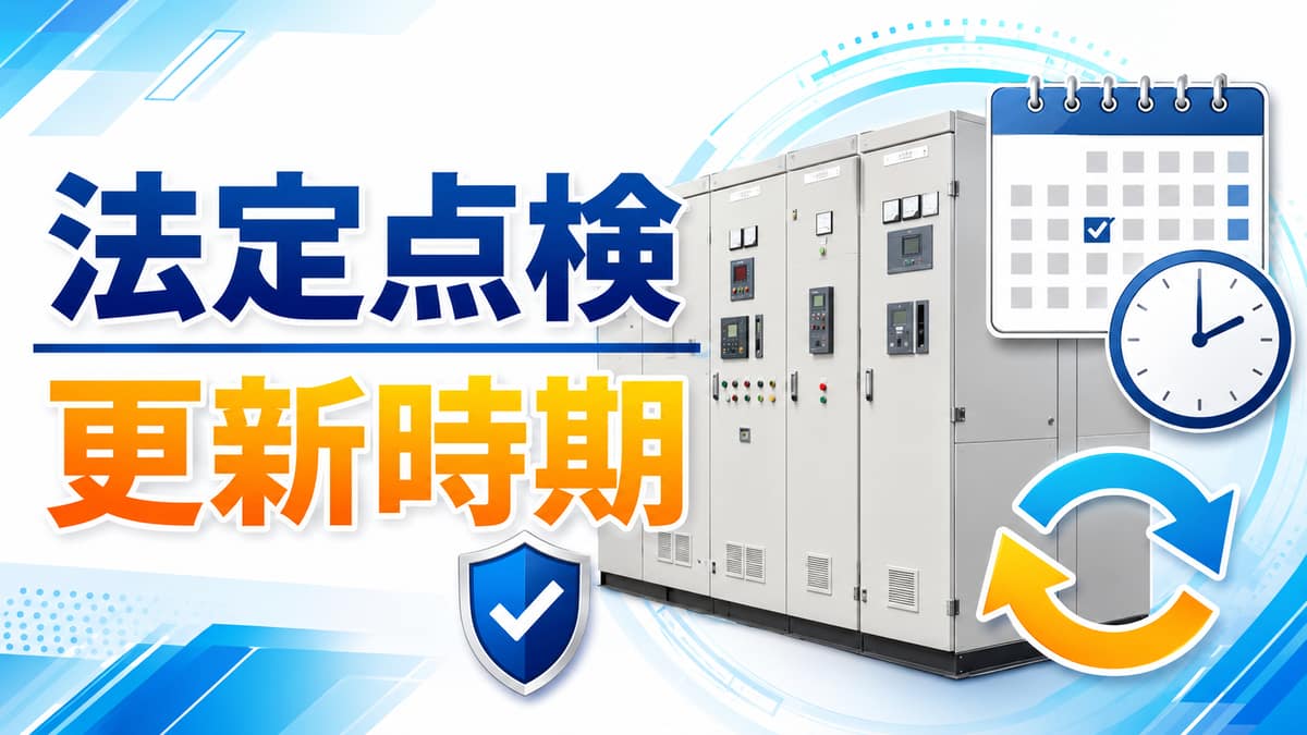キュービクルの点検・更新ガイド|法定点検の頻度・更新時期・費用の目安