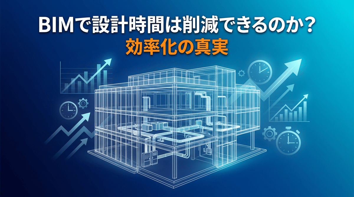 BIMで設備設計の工数は本当に減るのか | 減る工程・増える工程を実務で分解する | 株式会社パラダイム