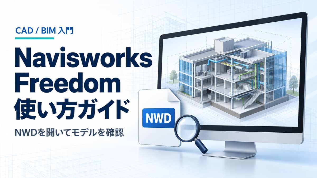 Navisworks FreedomでNWDファイルの建物モデルを閲覧するイメージ