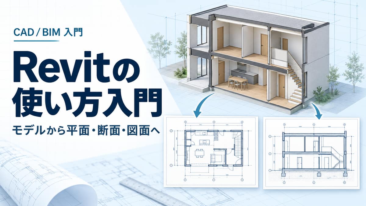 Revitで作成した建物モデルから平面図と断面図を作る流れを示すイメージ