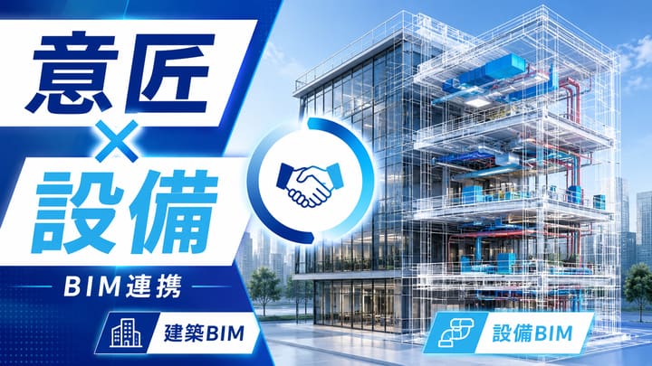 建築BIMとは|意匠・構造・設備の連携と、設備が遅れる理由