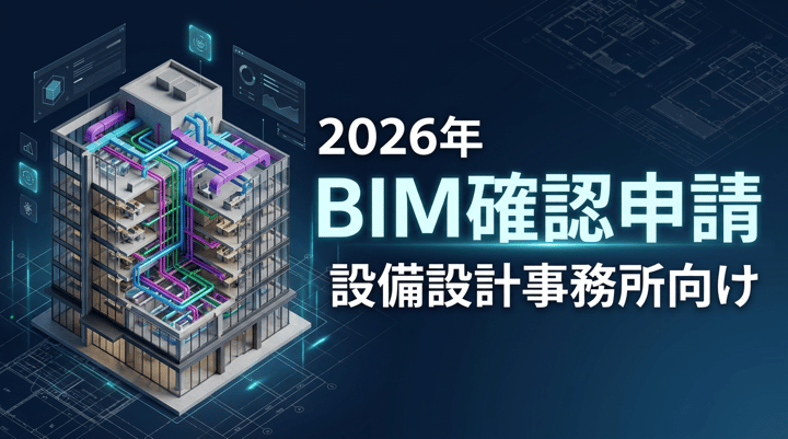 BIM建築確認申請が設備設計事務所に与える影響と、いま着手すべき5つの準備