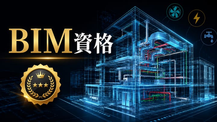 設備設計者が取るべきBIM関連資格ガイド|難易度・費用・実務での価値