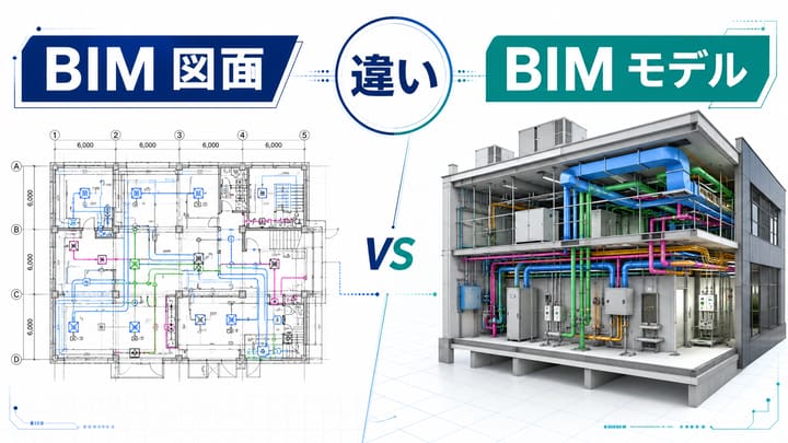 BIM図面とBIMモデルの違いとは|設備図をどこまでモデル化すべきか