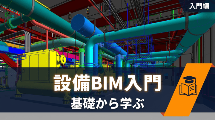 設備設計におけるBIMとは|意匠BIMとの違い・メリット・主要ソフトを実務目線で整理