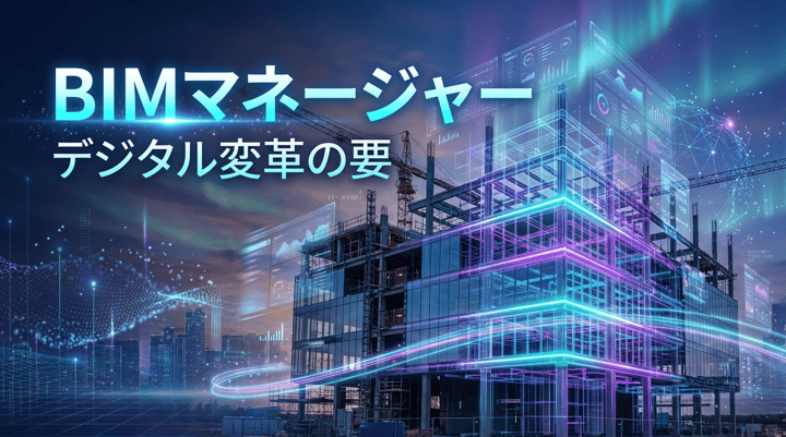 設備設計事務所のBIMマネージャー：役割・必要スキル・立ち上げ手順の実務ガイド