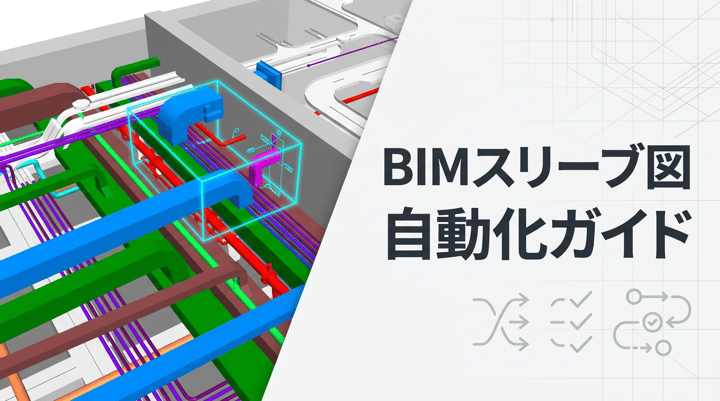 BIMでスリーブ図を効率化する｜自動配置ツールの選び方と連携フロー