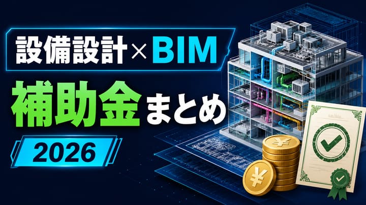 【2026年版】建築GX・DX推進事業と設備事務所が使えるBIM補助金まとめ|要件と流れ