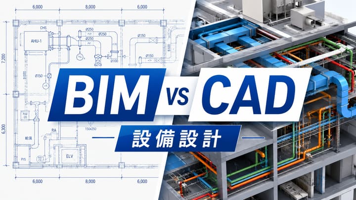 BIMとCADの違いを設備設計目線で整理|使い分けと移行判断
