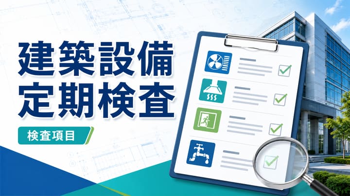 建築設備定期検査とは？特定建築物定期調査との違い・対象建物・検査項目を解説