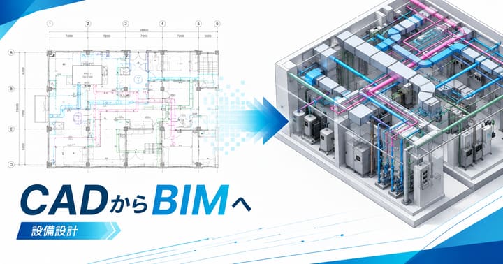 CADからBIM(Revit)へ|設備設計の移行ステップと現実的なコスト計画