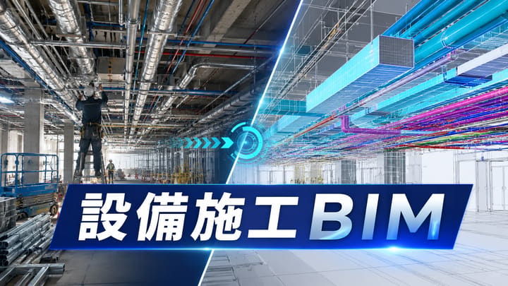 施工BIMとは|設計BIMとの違いと設備施工での活用ポイント