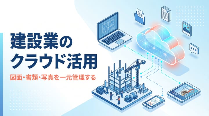 建設業のクラウド活用|情報共有とデータ一元管理のはじめ方