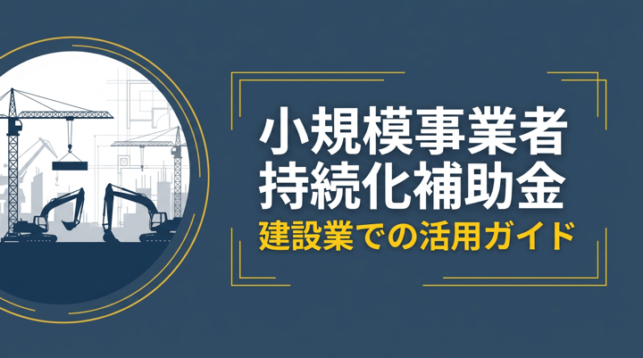 建設業の小規模事業者持続化補助金|対象経費と申請ポイント