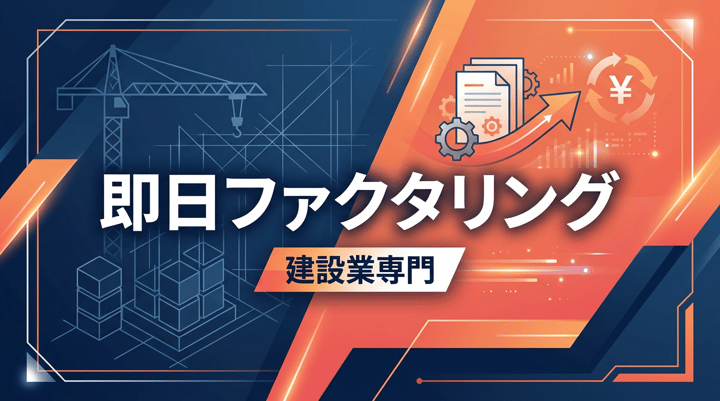 建設業で即日資金化できるファクタリング会社の選び方