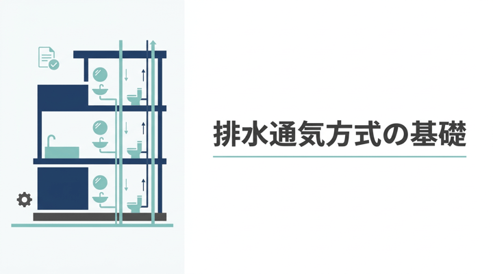 排水通気方式の設計入門|伸頂・ループ・各個通気と結合通気・特殊継手の使い分け