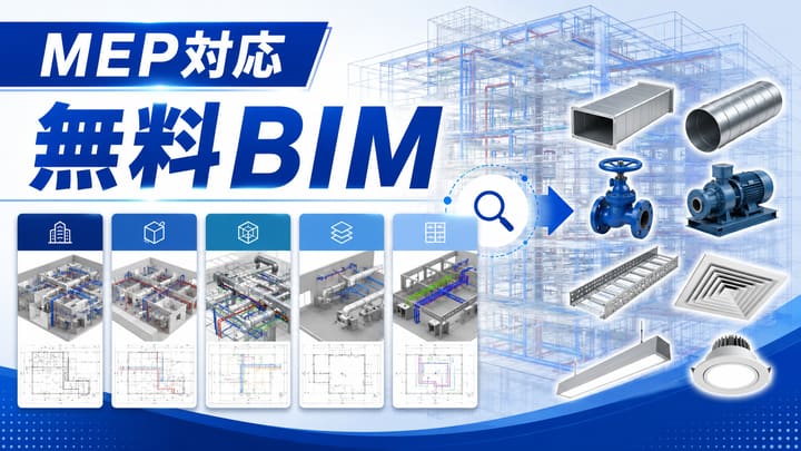 無料で使えるBIMソフト一覧｜設備設計で実務に使えるものはどれか検証