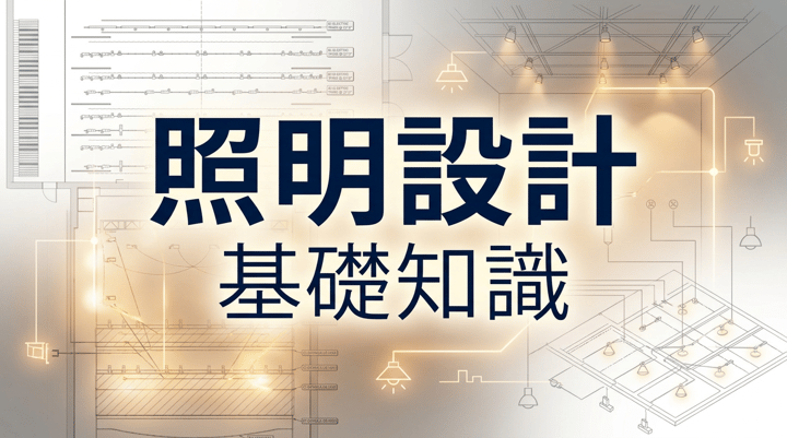 照明設計の基本｜照度基準・光束法による灯数計算とLED選定・器具配置の実務