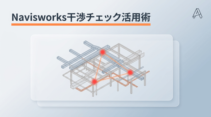 Navisworksで設備の干渉チェックを実務運用する｜エディション選定と粒度の使い分け