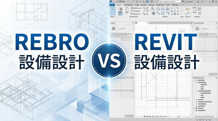 RebroとRevit、設備設計事務所が選ぶならどっち｜実務で見るべき7つの判断軸