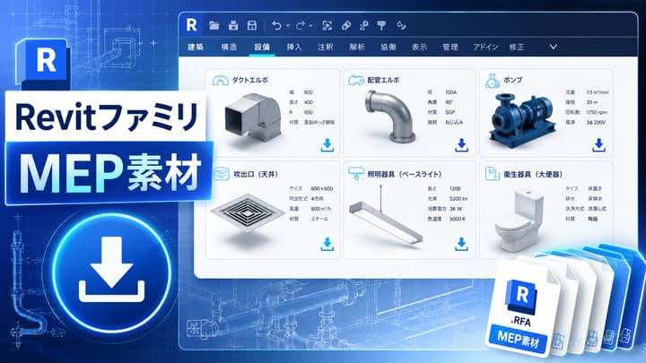 設備BIM向けRevitファミリの入手・自作ガイド|無料配布サイトと作成手順