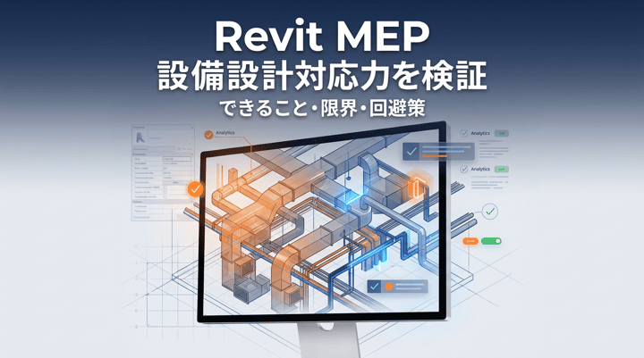 Revit MEPで設備設計はどこまでできるか｜業務工程別の対応範囲と導入判断の実務ガイド