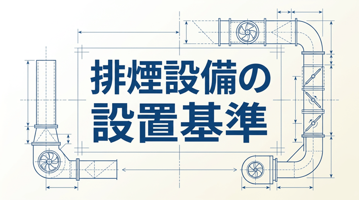 排煙設備の設置基準と免除条件|令126条の2・告示1436号の判定フローと設計チェックリスト