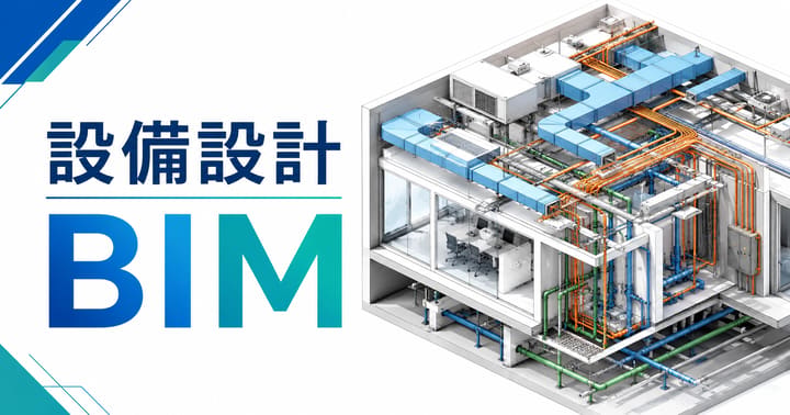 BIMとは？設備設計者のための基礎ガイド｜CAD・意匠BIMとの違いを実務目線で