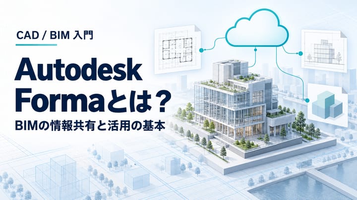Autodesk Formaで建物のBIMモデルと図面をクラウド共有するイメージ