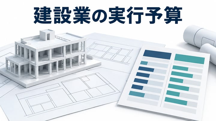 建物模型と工事図面を前に、実行予算と原価実績を比較するイメージ
